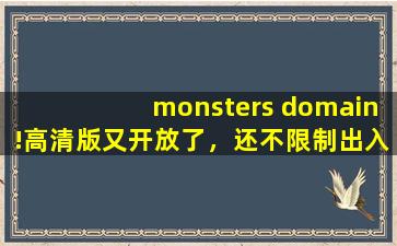 monsters domain!高清版又开放了，还不限制出入！